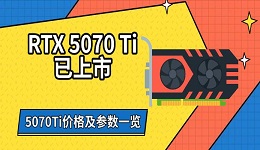 RTX 5070 Ti已上市 5070Ti价格及参数一览