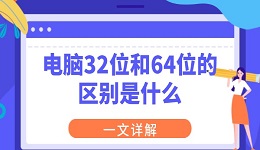 电脑32位和64位的区别是什么 一文详解