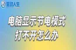 电脑显示节电模式打不开怎么办 一招恢复