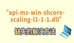 玩游戏提示“api-ms-win-shcore-scaling-l1-1-1.dll”缺失的解决方法