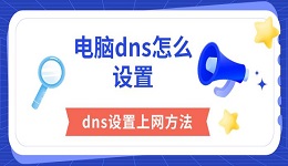 电脑dns怎么设置 dns设置上网方法分享