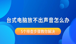 台式电脑放不出声音怎么办 5个排查步骤教你解决