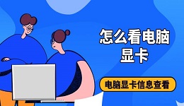 怎么看电脑显卡 电脑显卡信息查看教程