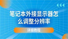 笔记本外接显示器怎么调整分辨率 详细教程