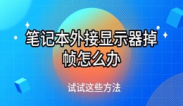 笔记本外接显示器掉帧怎么办 试试这些方法