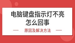 电脑键盘指示灯不亮怎么回事 原因及解决方法