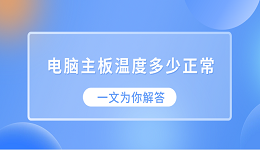 电脑主板温度多少正常？一文为你解答