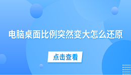 电脑桌面比例突然变大怎么还原 试试这5个方法