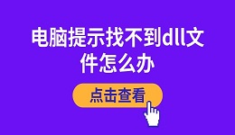 电脑提示找不到dll文件怎么办 详细解决方案