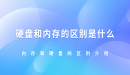 硬盘和内存的区别是什么 内存和硬盘的区别介绍