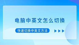 电脑中英文怎么切换 快速切换中英文方法