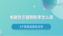 电脑显示器刷新率怎么调 4个简易指南告诉你