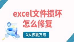 excel文件损坏怎么修复 3大恢复方法