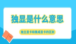 独显是什么意思 独立显卡和集成显卡的区别