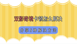 双影奇境卡顿怎么解决 分享5种解决方法