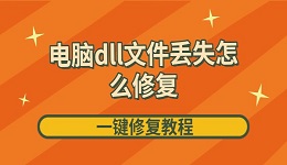 电脑dll文件丢失怎么修复 一键修复教程来啦