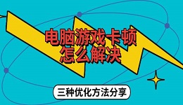 电脑游戏卡顿怎么解决 三种优化方法分享