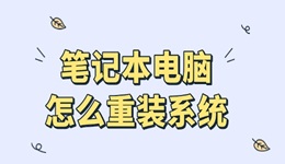 笔记本怎么重装系统 新手安装教程指南来了