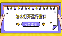 怎么打开运行窗口 6种方法打开电脑运行窗口