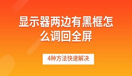 显示器两边有黑框怎么调回全屏 4种方法快速解决