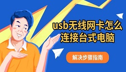 usb无线网卡怎么连接台式电脑 解决步骤指南