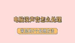 电脑没声音怎么处理 常见的5个处理方法