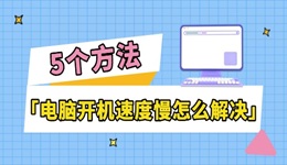 电脑开机速度慢怎么解决 5个方法让操作更流畅