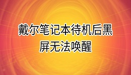 戴尔笔记本待机后黑屏无法唤醒的原因及解决方法