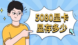 5080显卡显存多少 5080显卡参数介绍