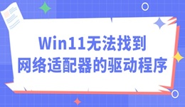 Win11无法找到网络适配器的驱动程序怎么办 四步轻松搞定！