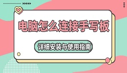 电脑怎么连接手写板 详细安装与使用指南