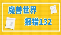 魔兽世界报错132怎么解决 方法指南