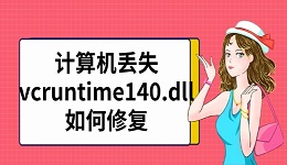 计算机丢失vcruntime140.dll如何修复 解决方法汇总