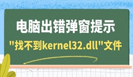 电脑出错弹窗提示"找不到kernel32.dll"文件 一键修复dll问题