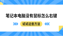 笔记本电脑没有鼠标怎么右键 试试这些方法