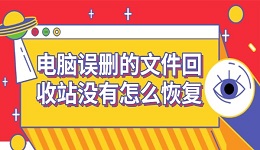 电脑误删的文件回收站没有怎么恢复 数据恢复方法