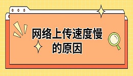 网络上传速度慢的原因 解决方法推荐