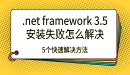 .net framework 3.5安装失败怎么解决 5个快速解决方法