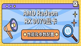 AMD Radeon RX 9070显卡性能及参数配置介绍