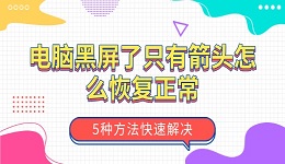 电脑黑屏了只有箭头怎么恢复正常 5种方法快速解决