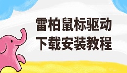 雷柏鼠标驱动下载安装教程 这里有最详细步骤