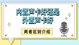 内置声卡好还是外置声卡好 两者区别介绍