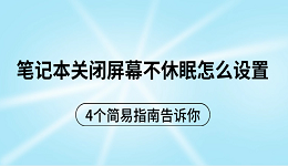 笔记本关闭屏幕不休眠怎么设置 4个简易指南告诉你