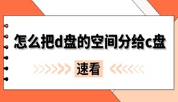 怎么把d盘的空间分给c盘 操作步骤很详细