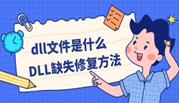 dll文件是什么 DLL缺失修复方法