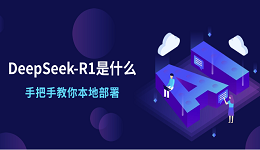 DeepSeek-R1是什么？手把手教你本地部署