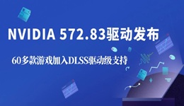 NVIDIA 572.83驱动发布：60多款游戏加入DLSS驱动级支持