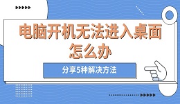 电脑开机无法进入桌面怎么办 分享5种解决方法