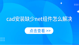 cad安装缺少net组件怎么解决 简单4招教你解决