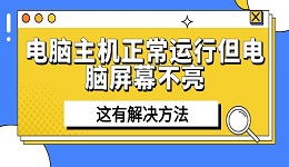 电脑主机正常运行但电脑屏幕不亮 这有解决方法